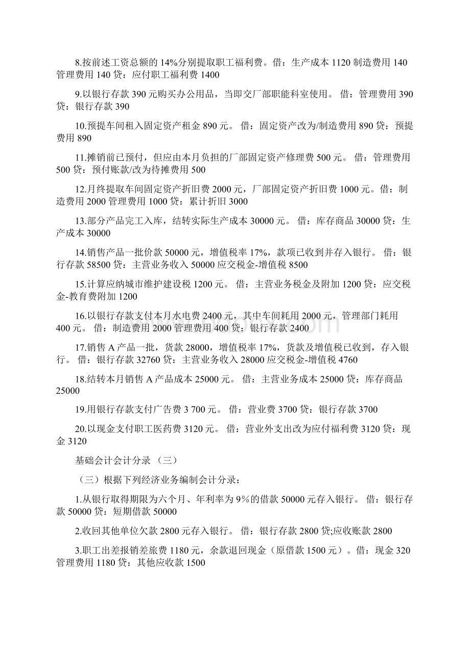 基础会计分录大全练习题及答案.docx_第3页