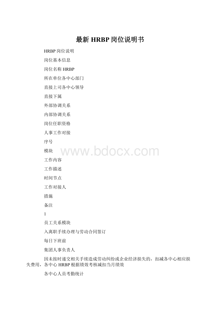 最新HRBP岗位说明书Word格式文档下载.docx_第1页