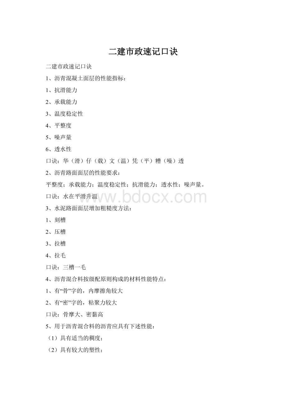 二建市政速记口诀Word文档下载推荐.docx