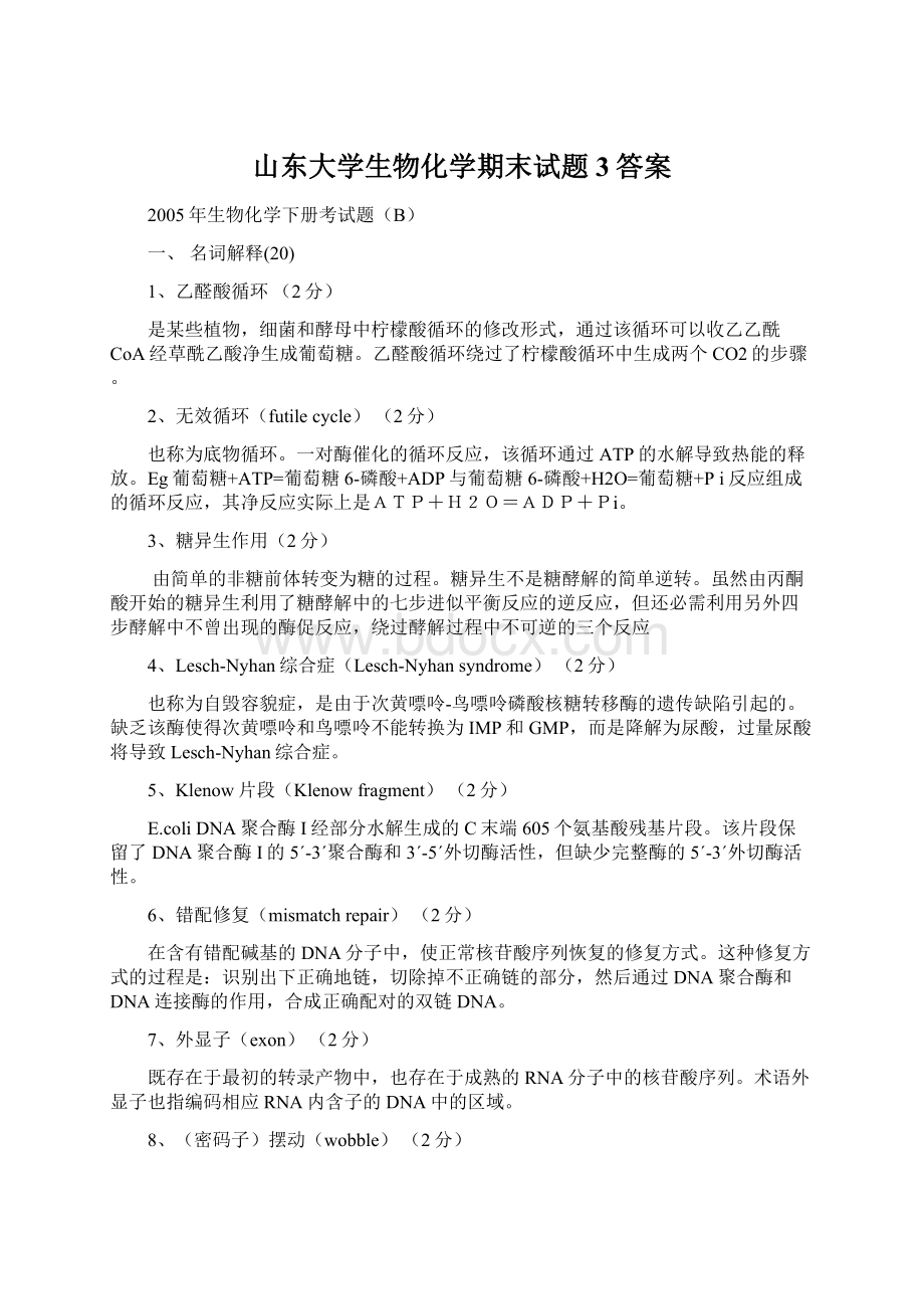 山东大学生物化学期末试题3答案Word下载.docx_第1页