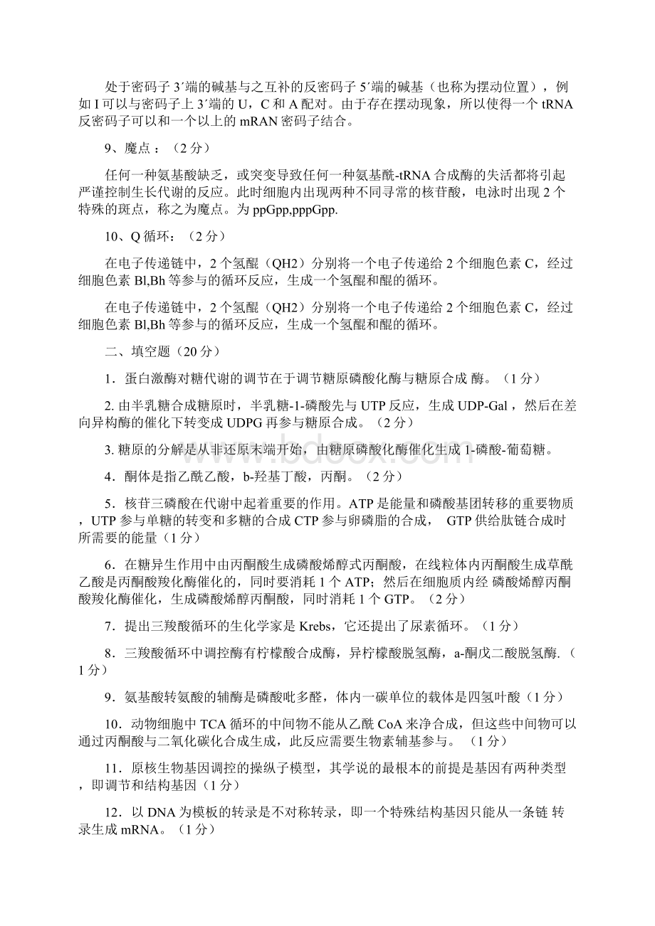 山东大学生物化学期末试题3答案Word下载.docx_第2页