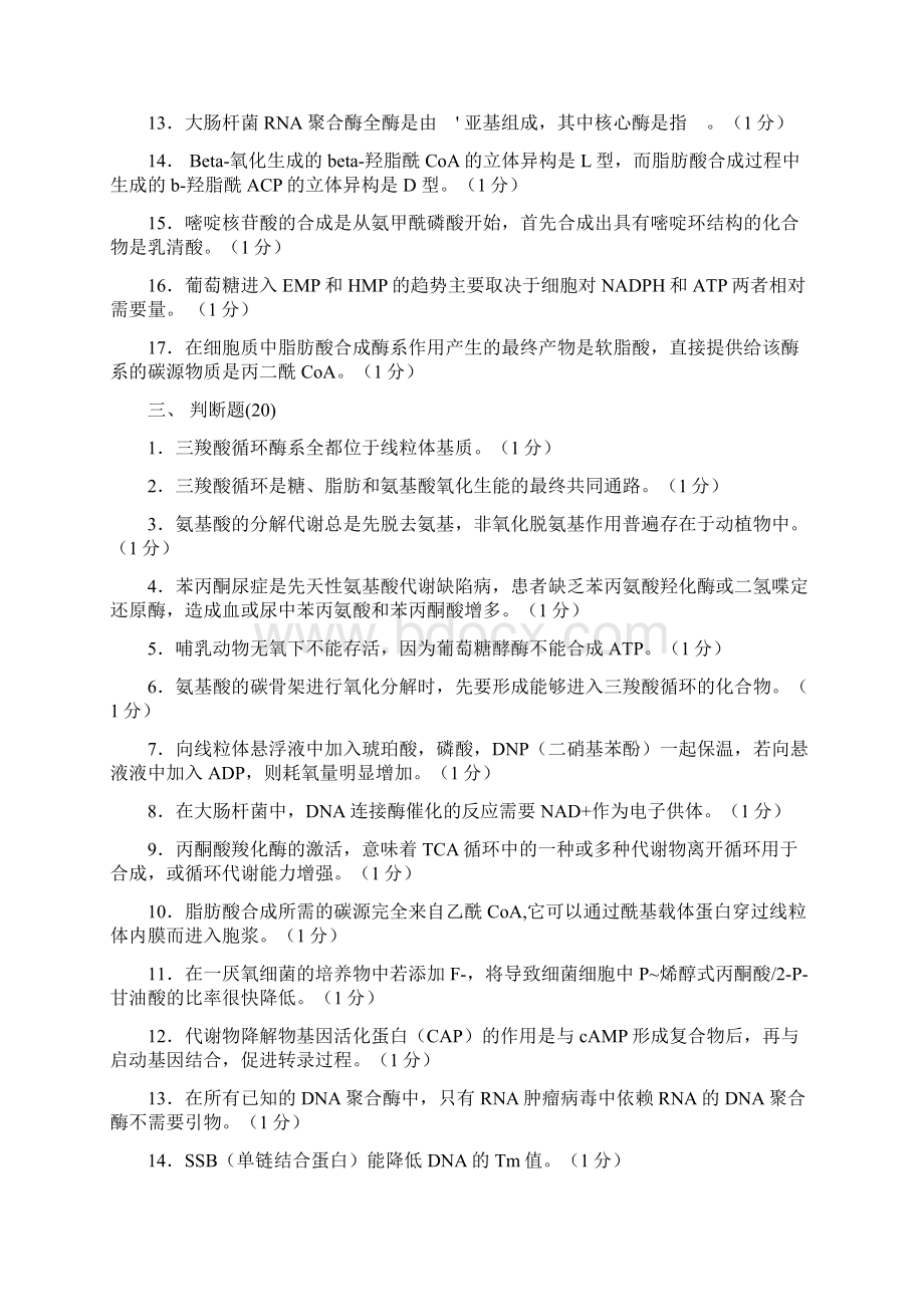 山东大学生物化学期末试题3答案Word下载.docx_第3页