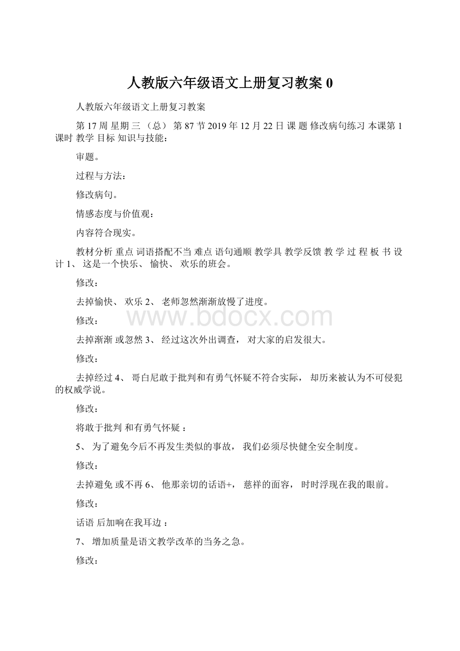 人教版六年级语文上册复习教案0Word下载.docx_第1页