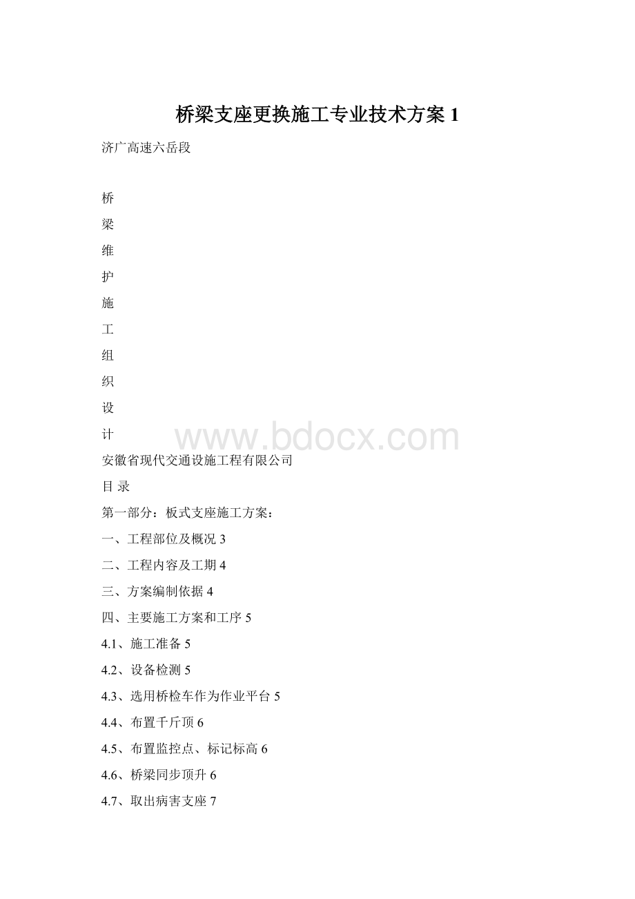 桥梁支座更换施工专业技术方案1Word文件下载.docx_第1页