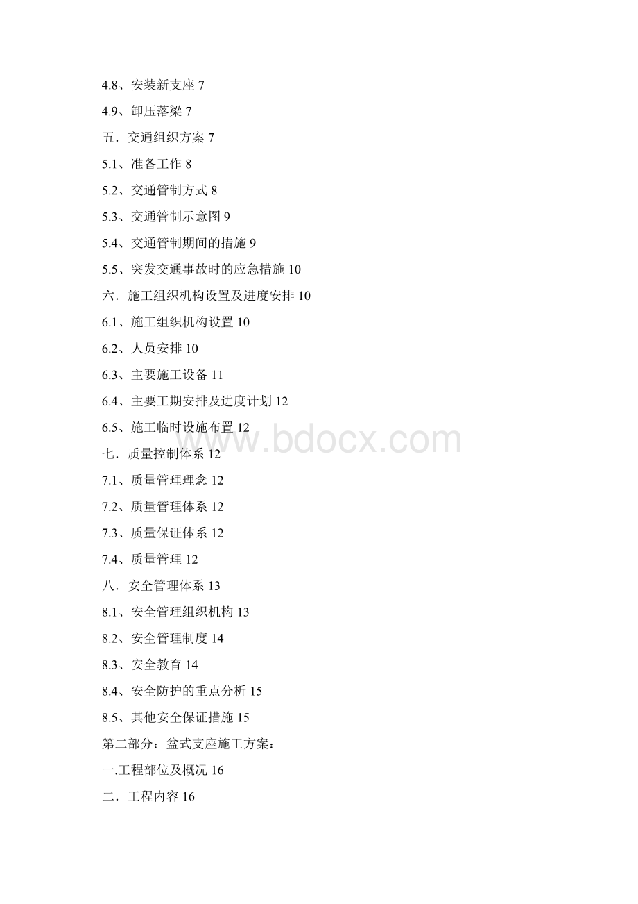 桥梁支座更换施工专业技术方案1Word文件下载.docx_第2页