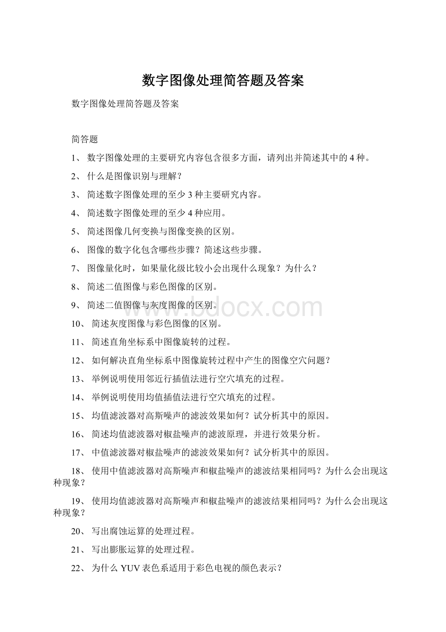 数字图像处理简答题及答案Word文档格式.docx