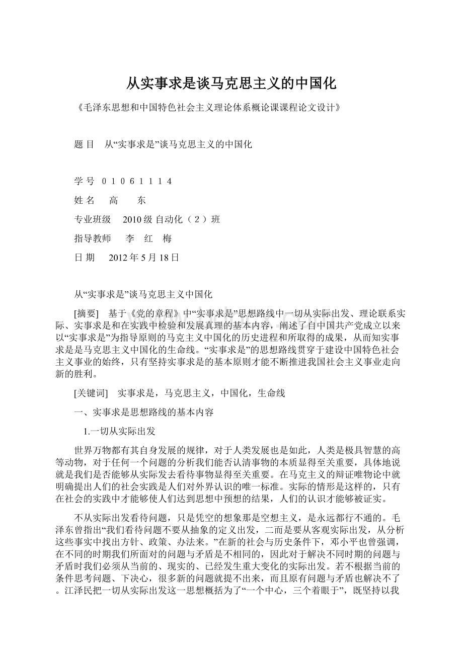 从实事求是谈马克思主义的中国化.docx_第1页