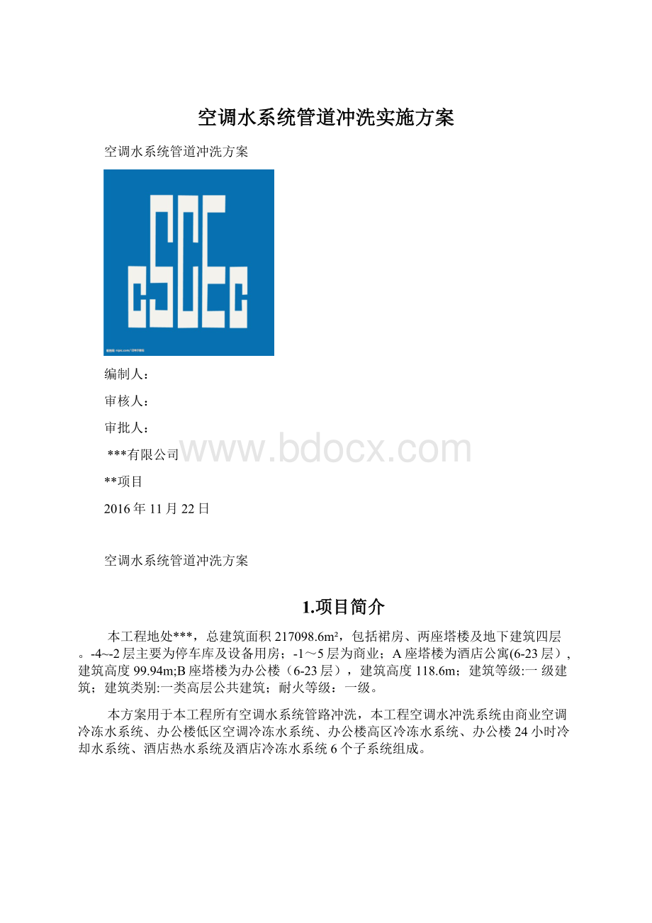 空调水系统管道冲洗实施方案Word格式文档下载.docx