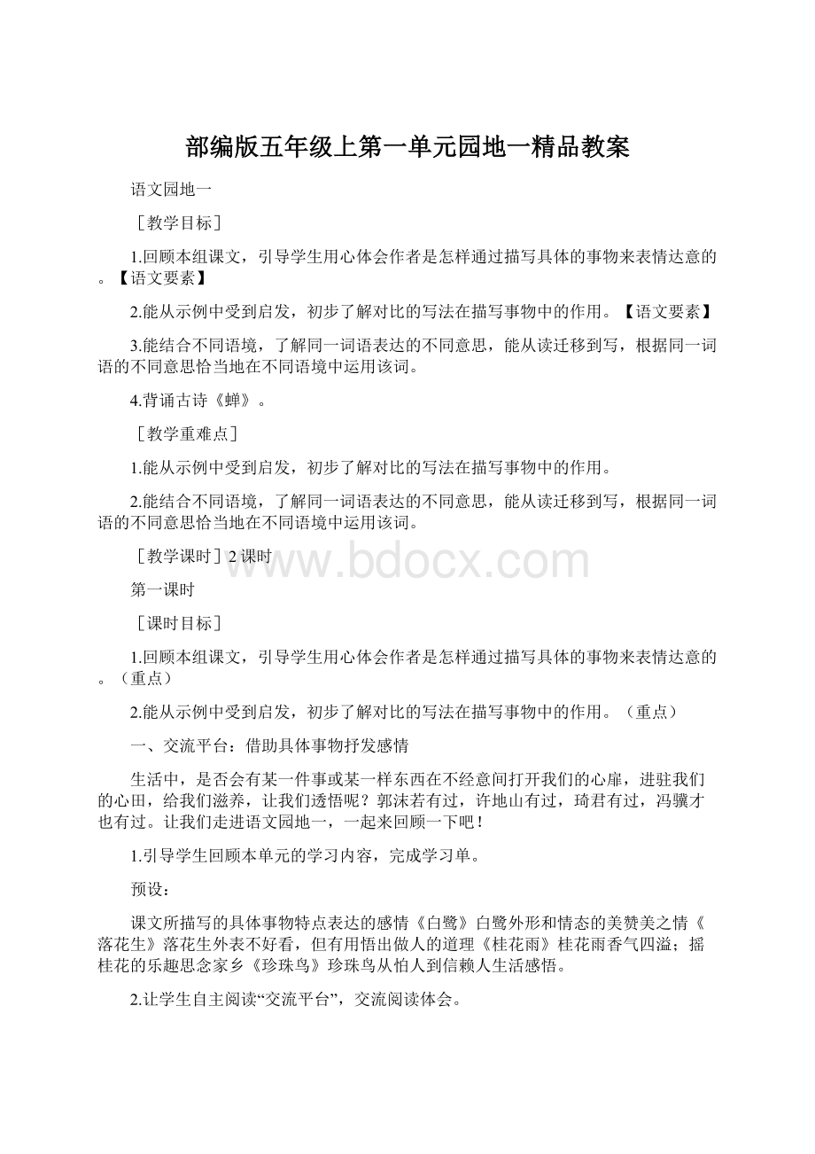 部编版五年级上第一单元园地一精品教案Word格式.docx_第1页