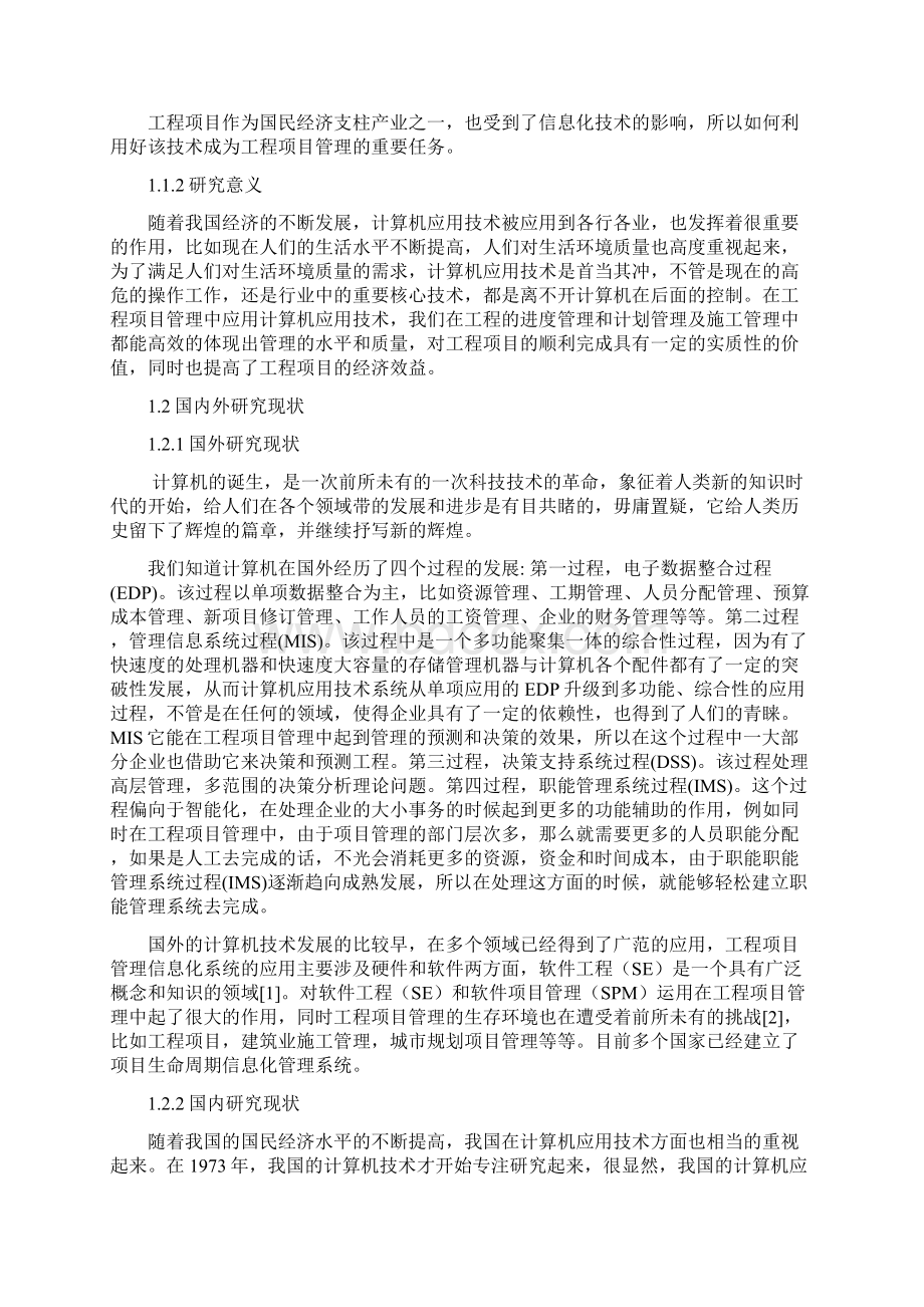 计算机应用技术在工程项目管理中的应用.docx_第2页