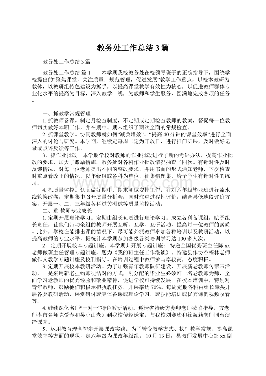 教务处工作总结3篇文档格式.docx