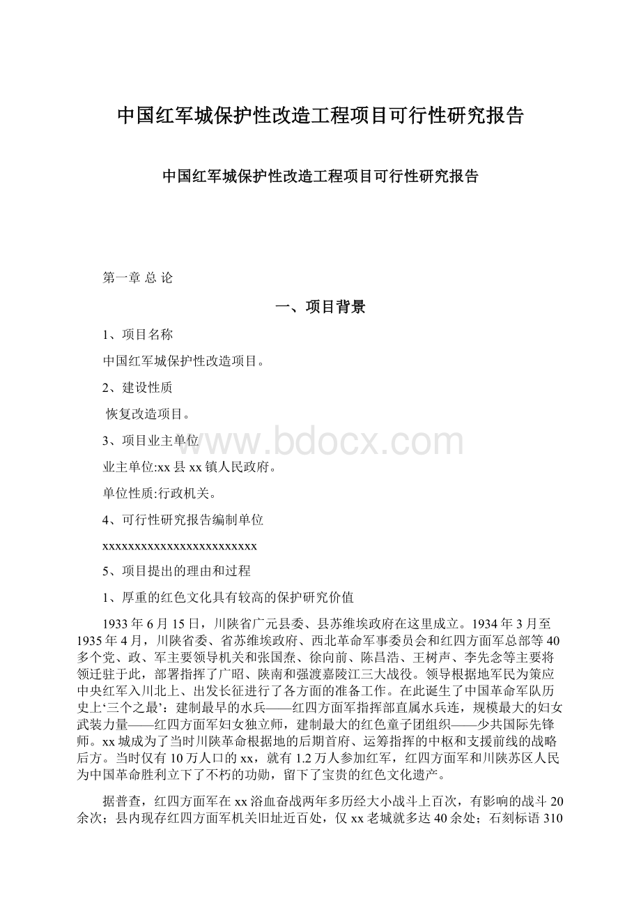 中国红军城保护性改造工程项目可行性研究报告Word下载.docx_第1页