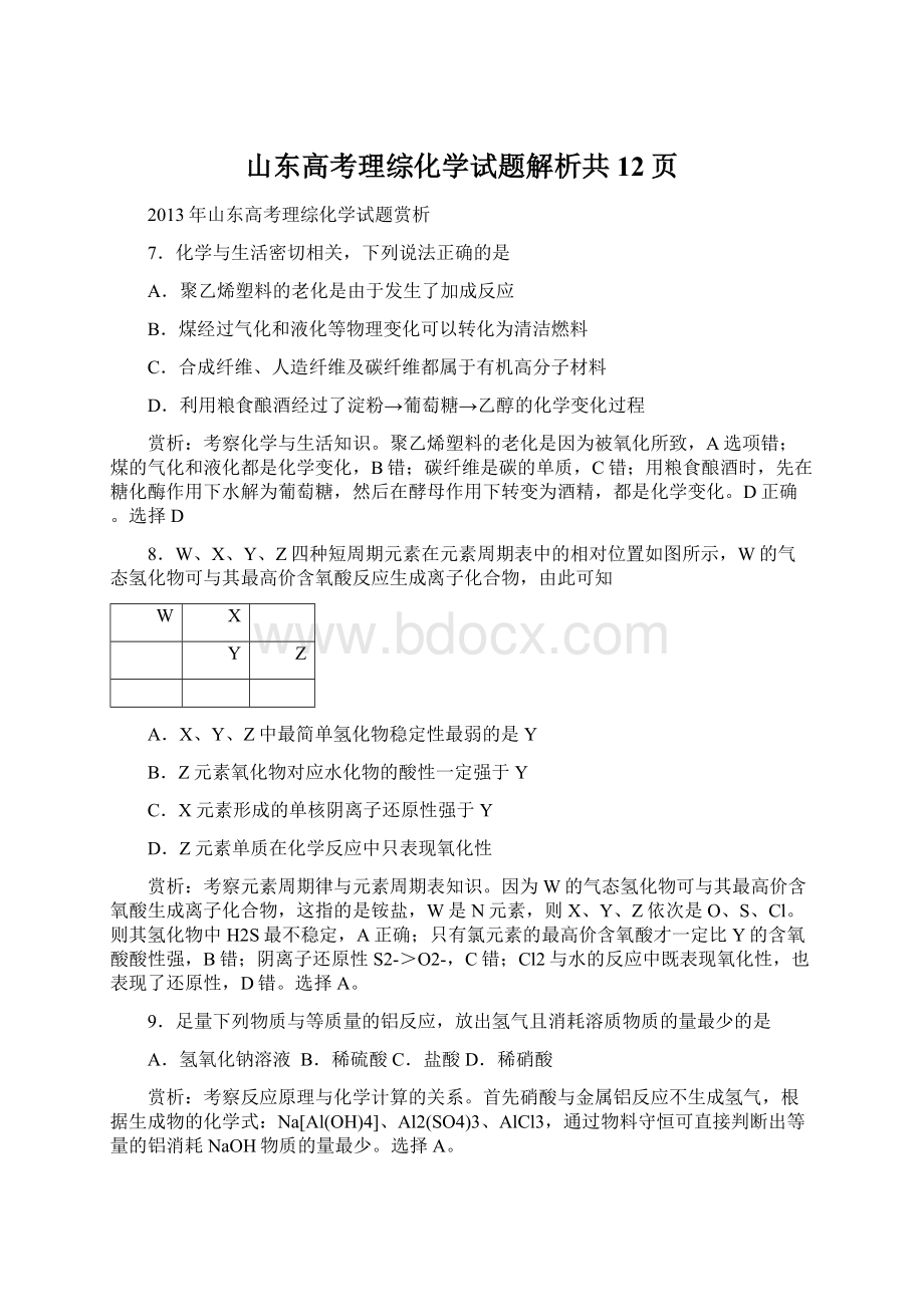 山东高考理综化学试题解析共12页.docx