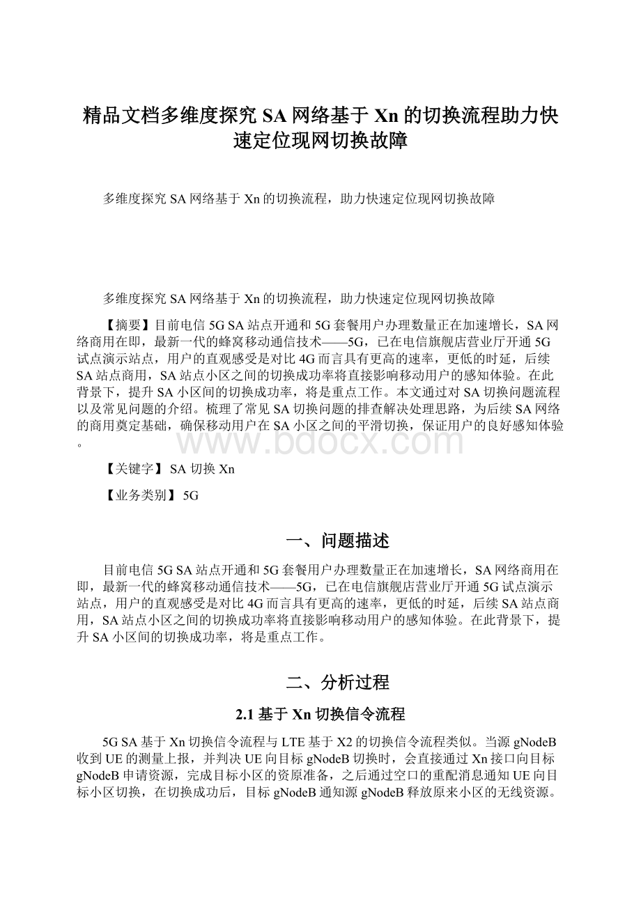 精品文档多维度探究SA网络基于Xn的切换流程助力快速定位现网切换故障文档格式.docx