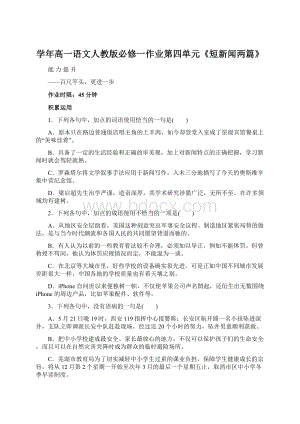 学年高一语文人教版必修一作业第四单元《短新闻两篇》.docx