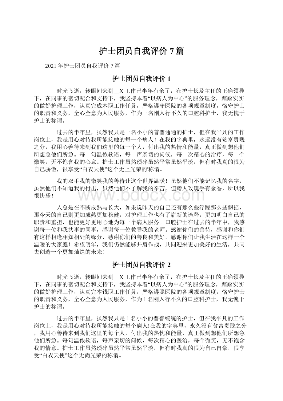 护士团员自我评价7篇Word文档下载推荐.docx