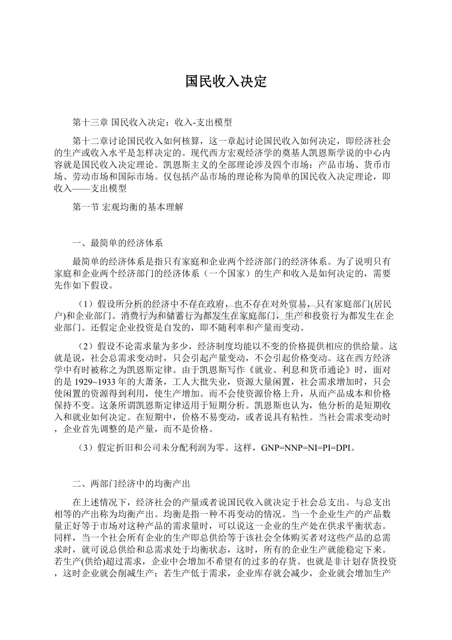 国民收入决定Word文件下载.docx