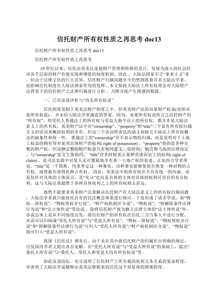 信托财产所有权性质之再思考doc13.docx_第1页