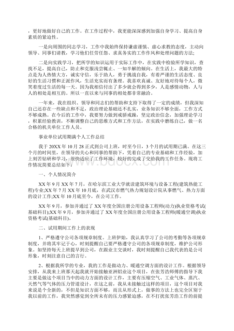 事业单位试用期满个人工作总结.docx_第2页