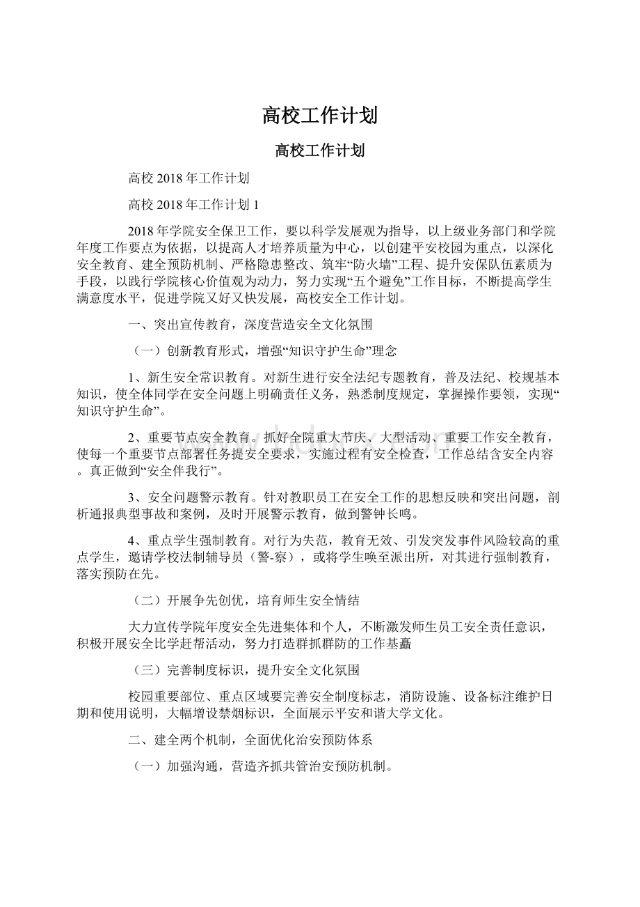 高校工作计划Word文档下载推荐.docx