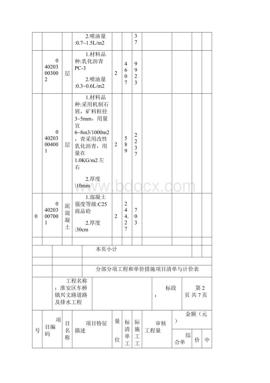 分部分项工程和单价措施项目清单与计价表Word文件下载.docx_第3页