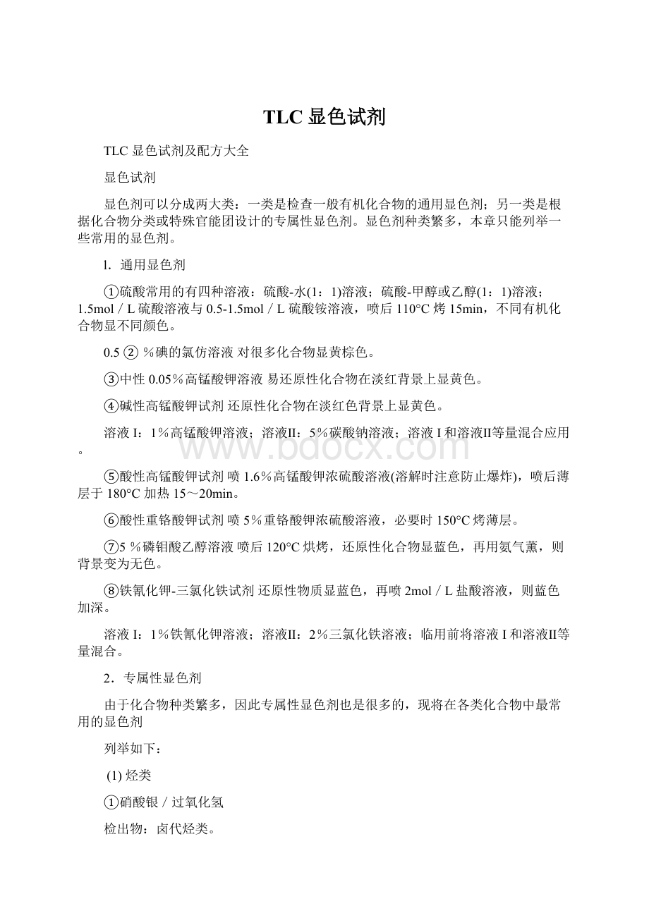 TLC显色试剂Word格式文档下载.docx_第1页