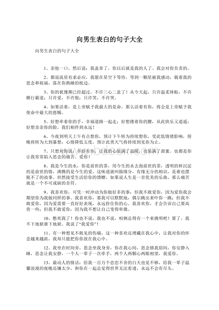 向男生表白的句子大全Word格式文档下载.docx_第1页