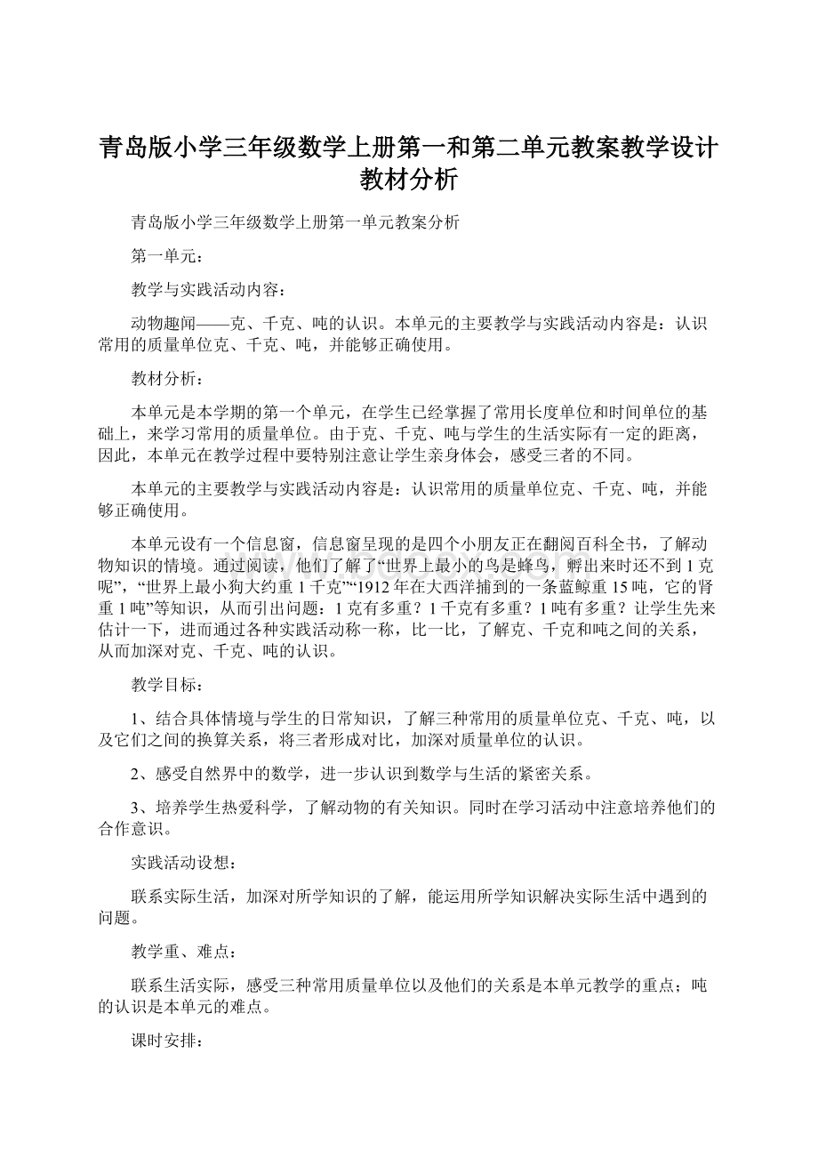 青岛版小学三年级数学上册第一和第二单元教案教学设计教材分析.docx_第1页