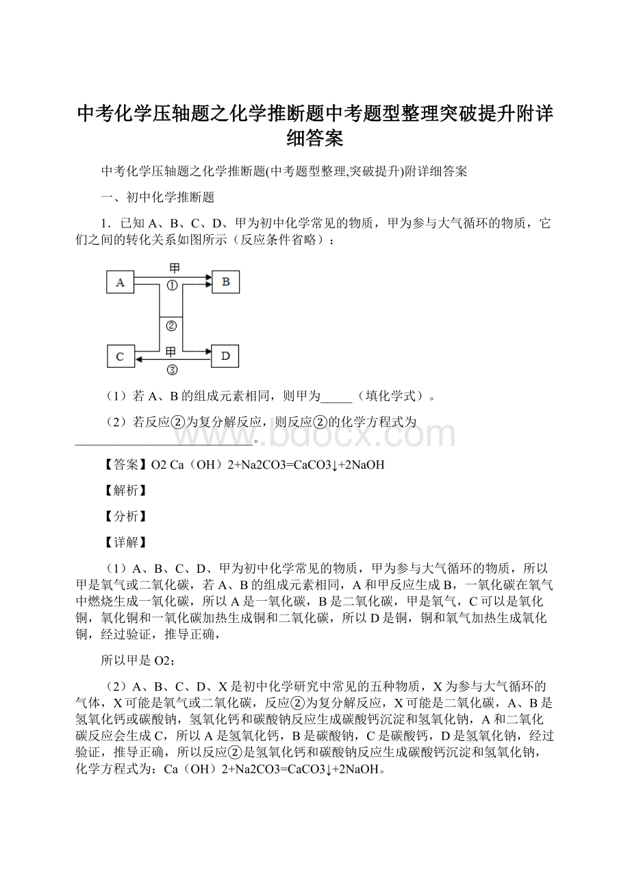 中考化学压轴题之化学推断题中考题型整理突破提升附详细答案Word文档格式.docx