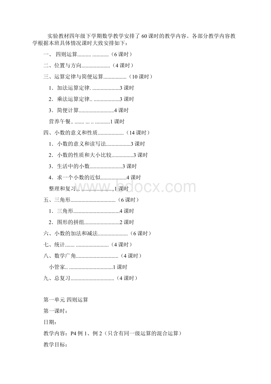 新课标四年级数学下册教学总备课.docx_第3页