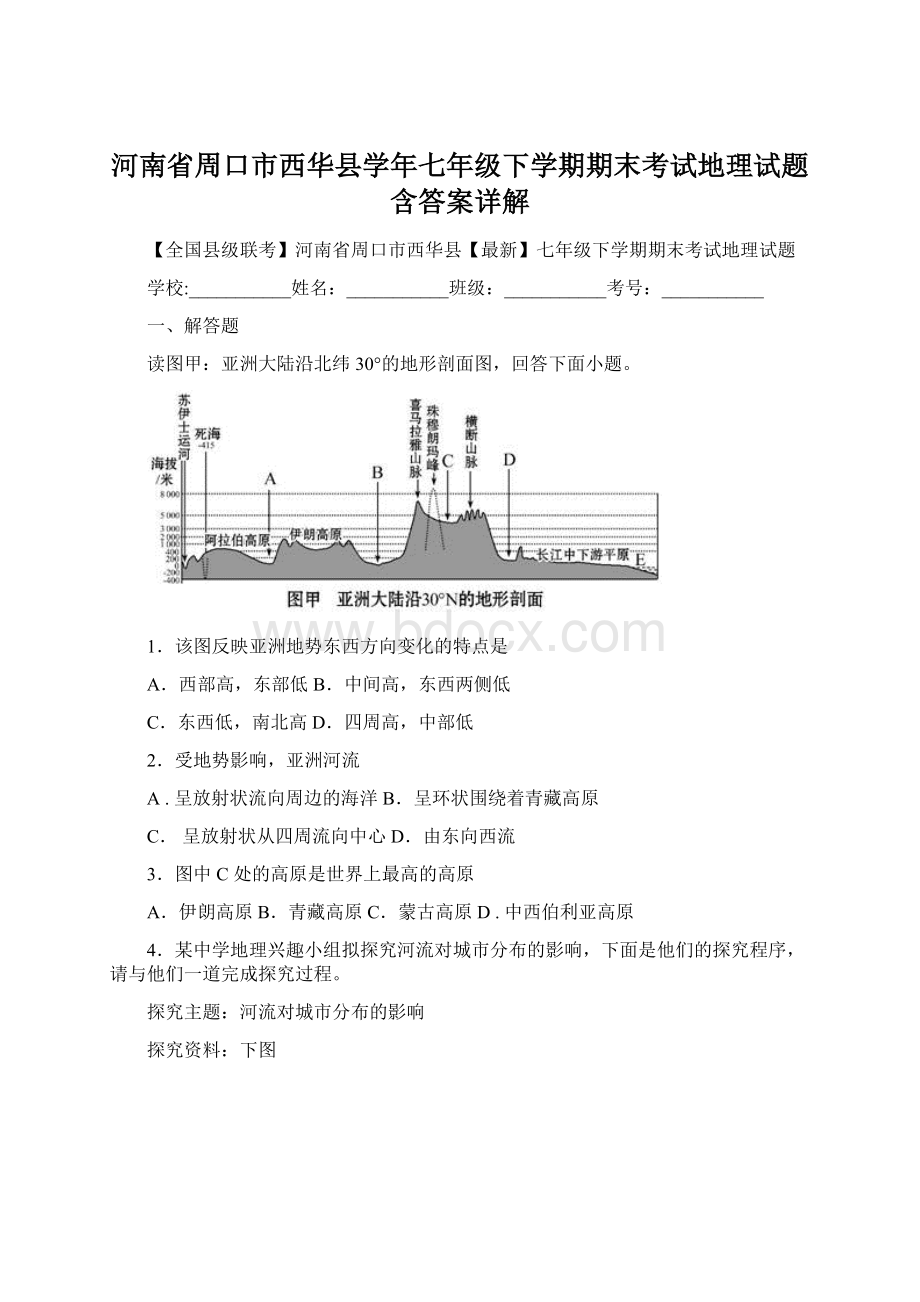 河南省周口市西华县学年七年级下学期期末考试地理试题含答案详解.docx_第1页