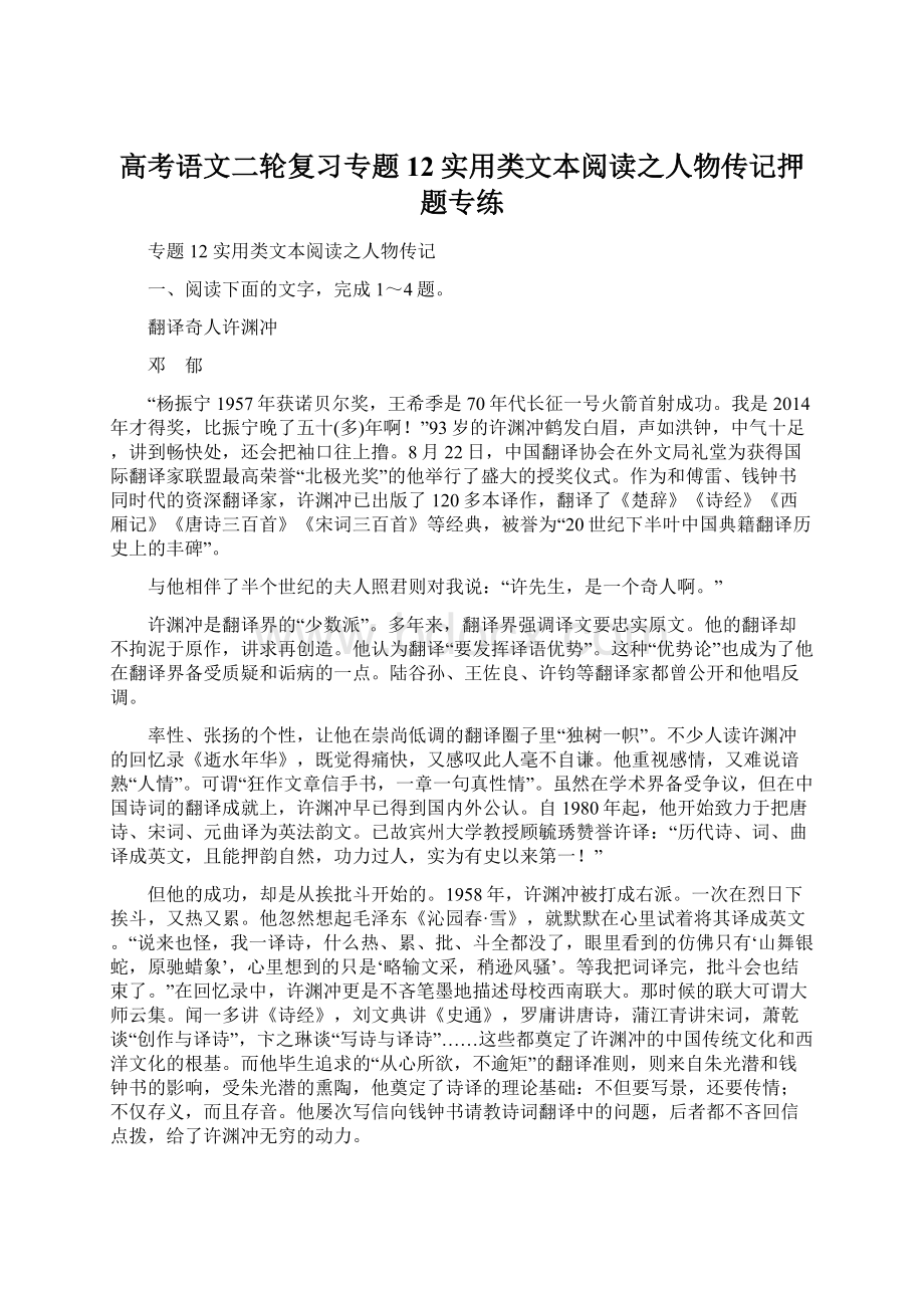 高考语文二轮复习专题12实用类文本阅读之人物传记押题专练.docx