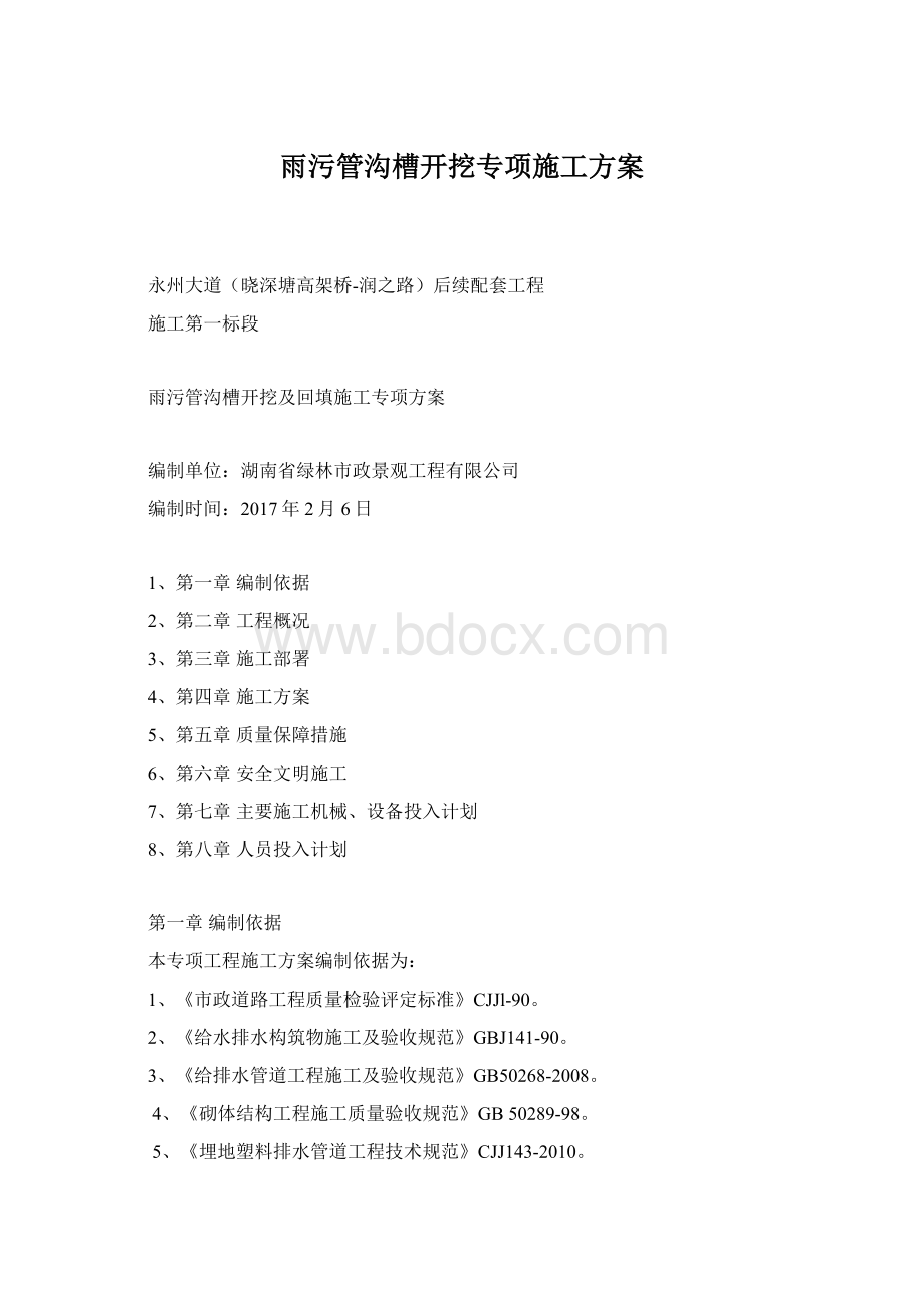 雨污管沟槽开挖专项施工方案Word下载.docx