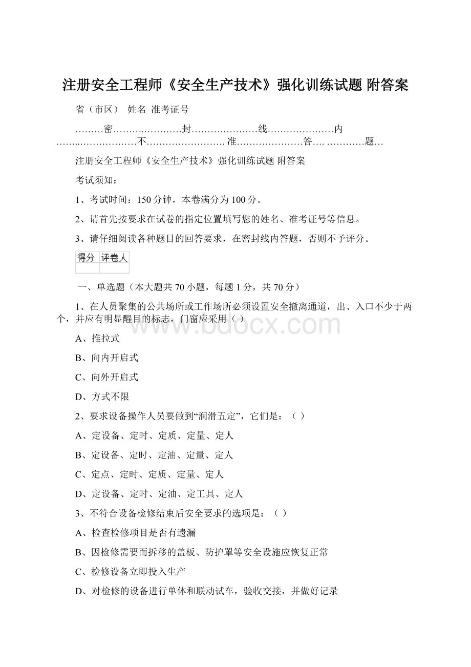 注册安全工程师《安全生产技术》强化训练试题 附答案Word格式文档下载.docx