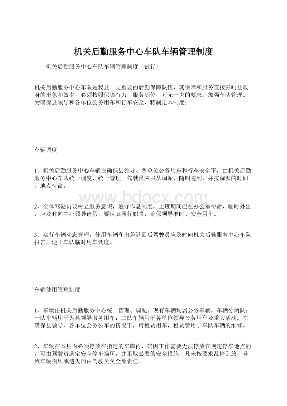 机关后勤服务中心车队车辆管理制度Word文件下载.docx_第1页