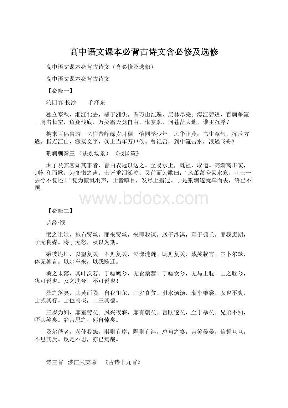 高中语文课本必背古诗文含必修及选修.docx