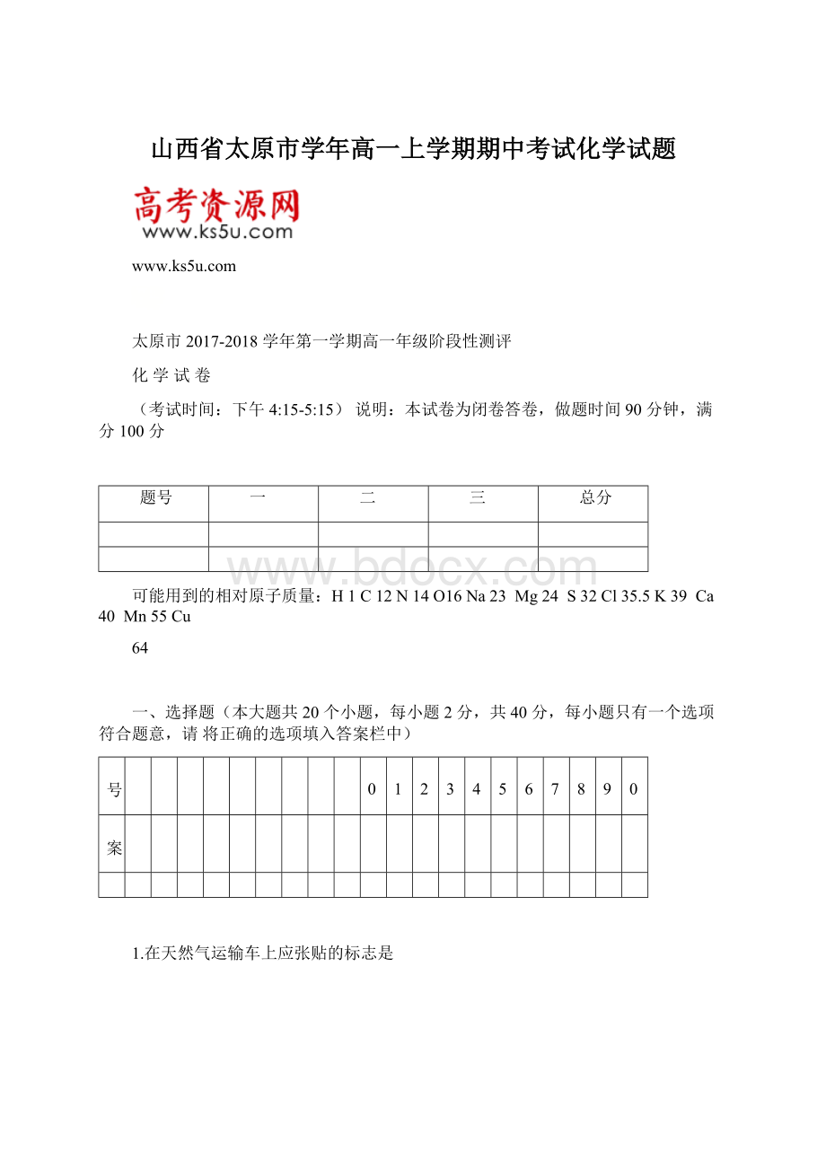 山西省太原市学年高一上学期期中考试化学试题Word下载.docx_第1页