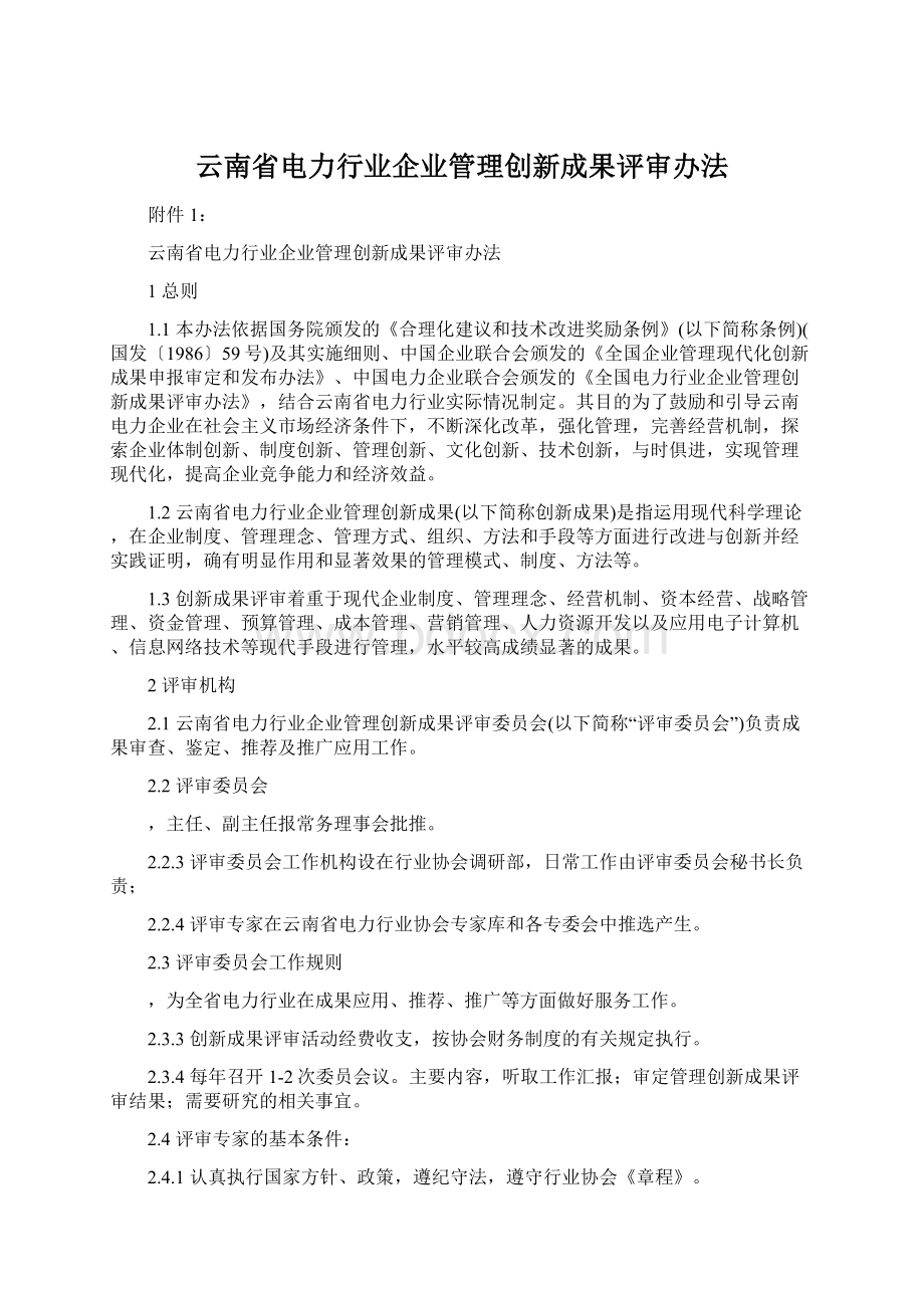 云南省电力行业企业管理创新成果评审办法.docx