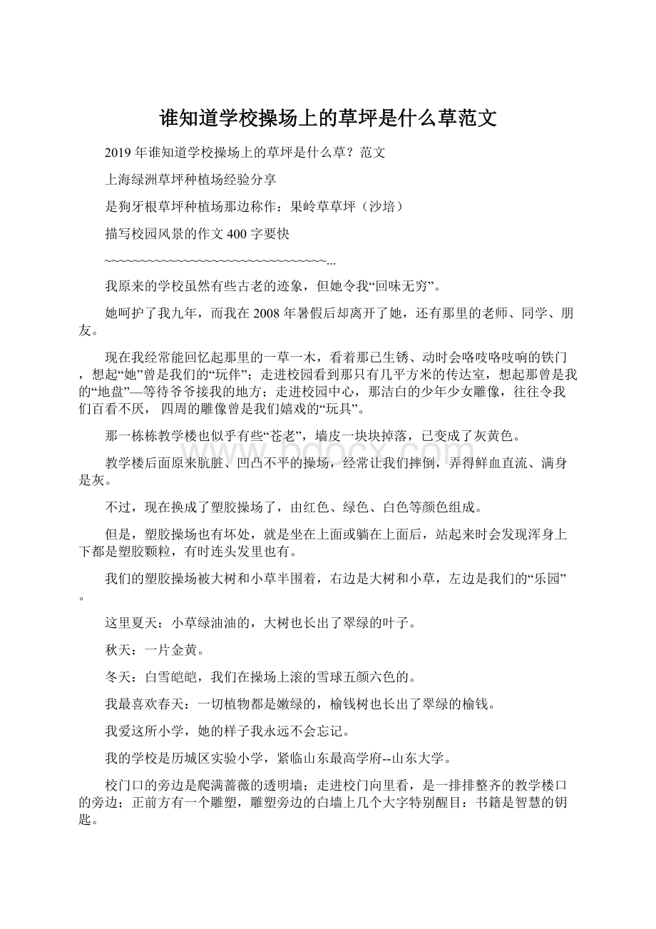 谁知道学校操场上的草坪是什么草范文Word文件下载.docx