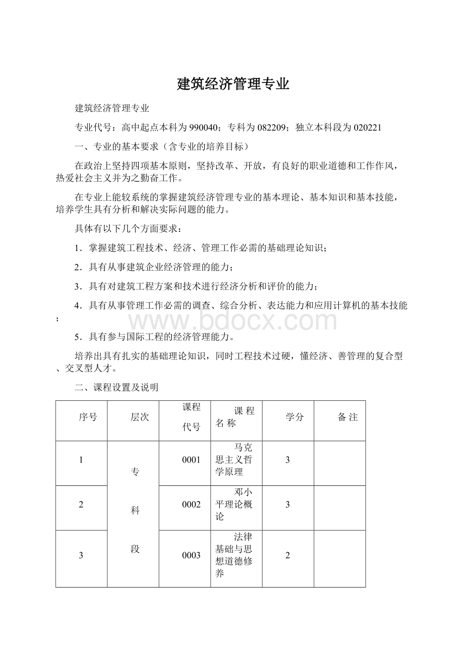 建筑经济管理专业Word文件下载.docx