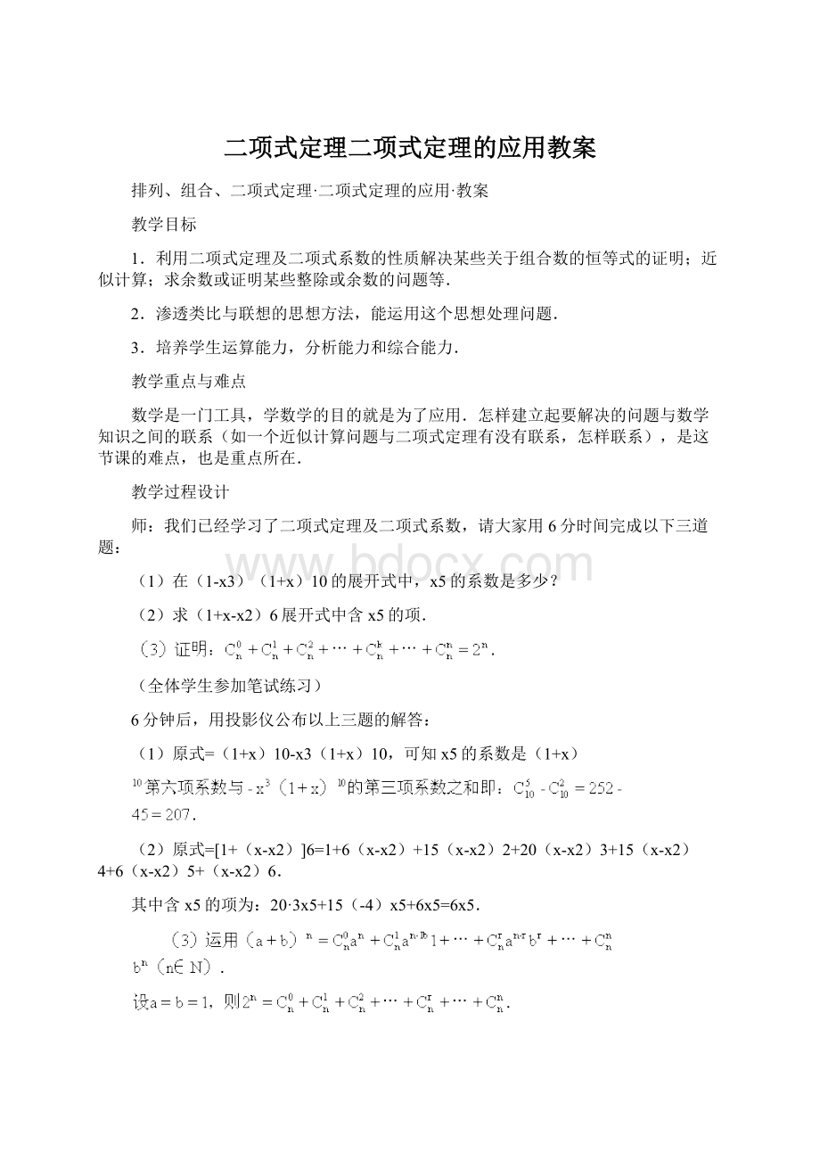 二项式定理二项式定理的应用教案.docx_第1页