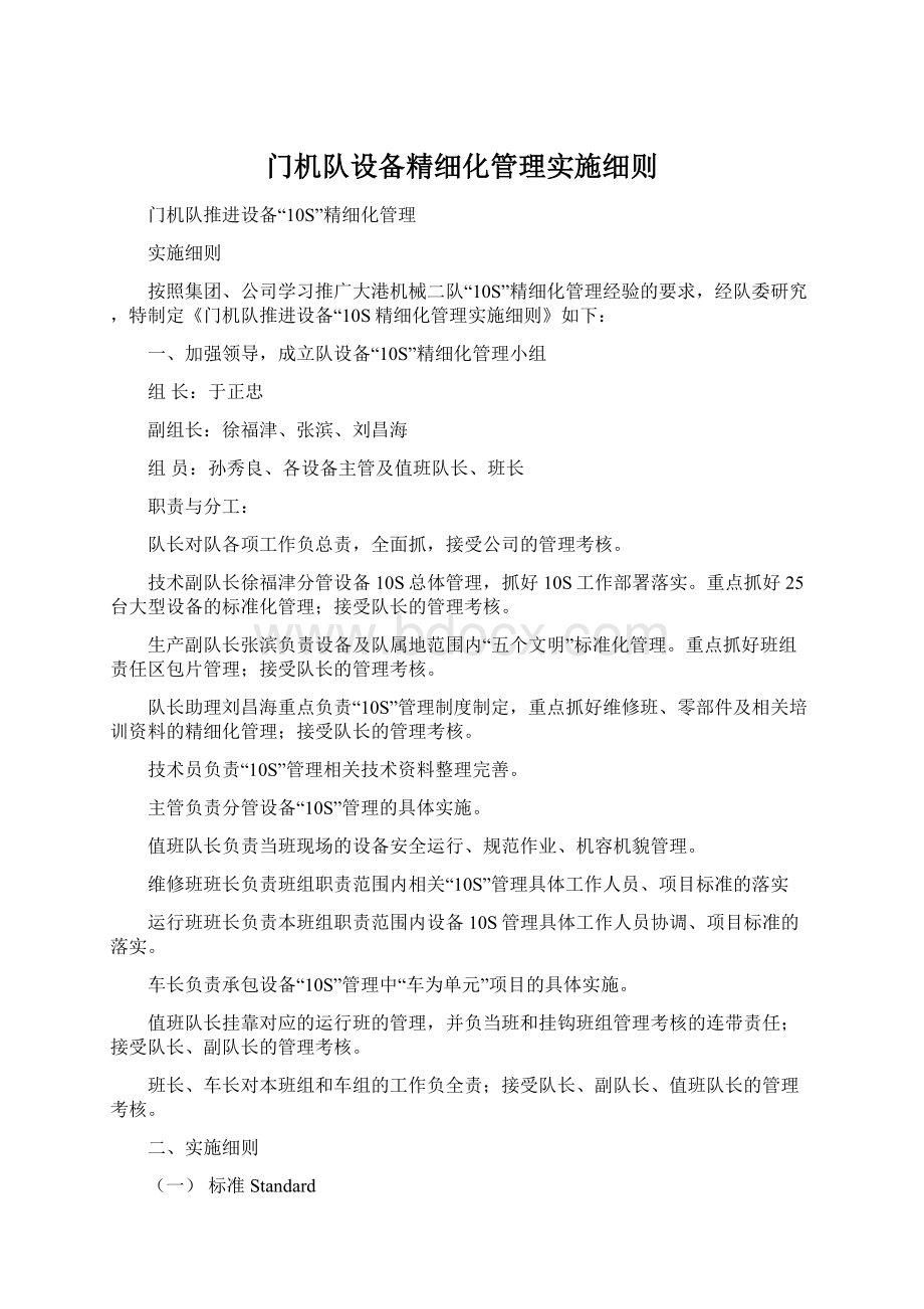 门机队设备精细化管理实施细则.docx