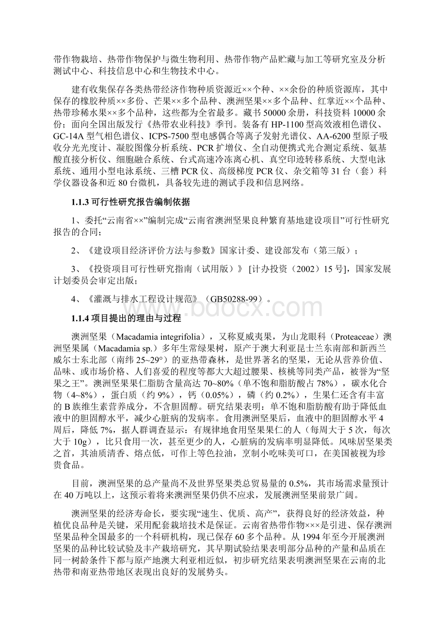 云南澳洲坚果良种培育基地建设方案评估综述.docx_第2页