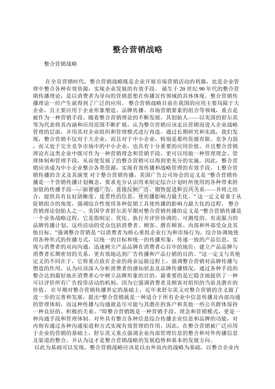 整合营销战略Word文档格式.docx_第1页