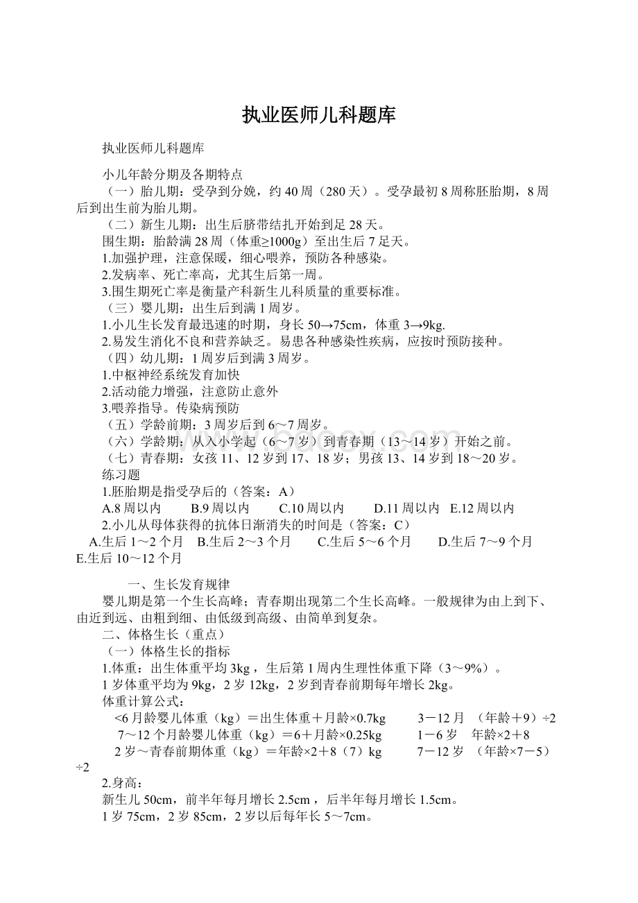 执业医师儿科题库Word文件下载.docx_第1页