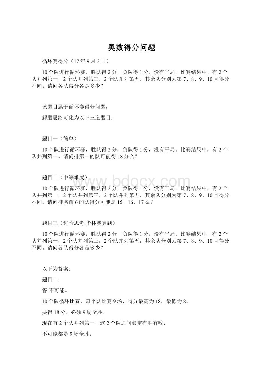 奥数得分问题.docx