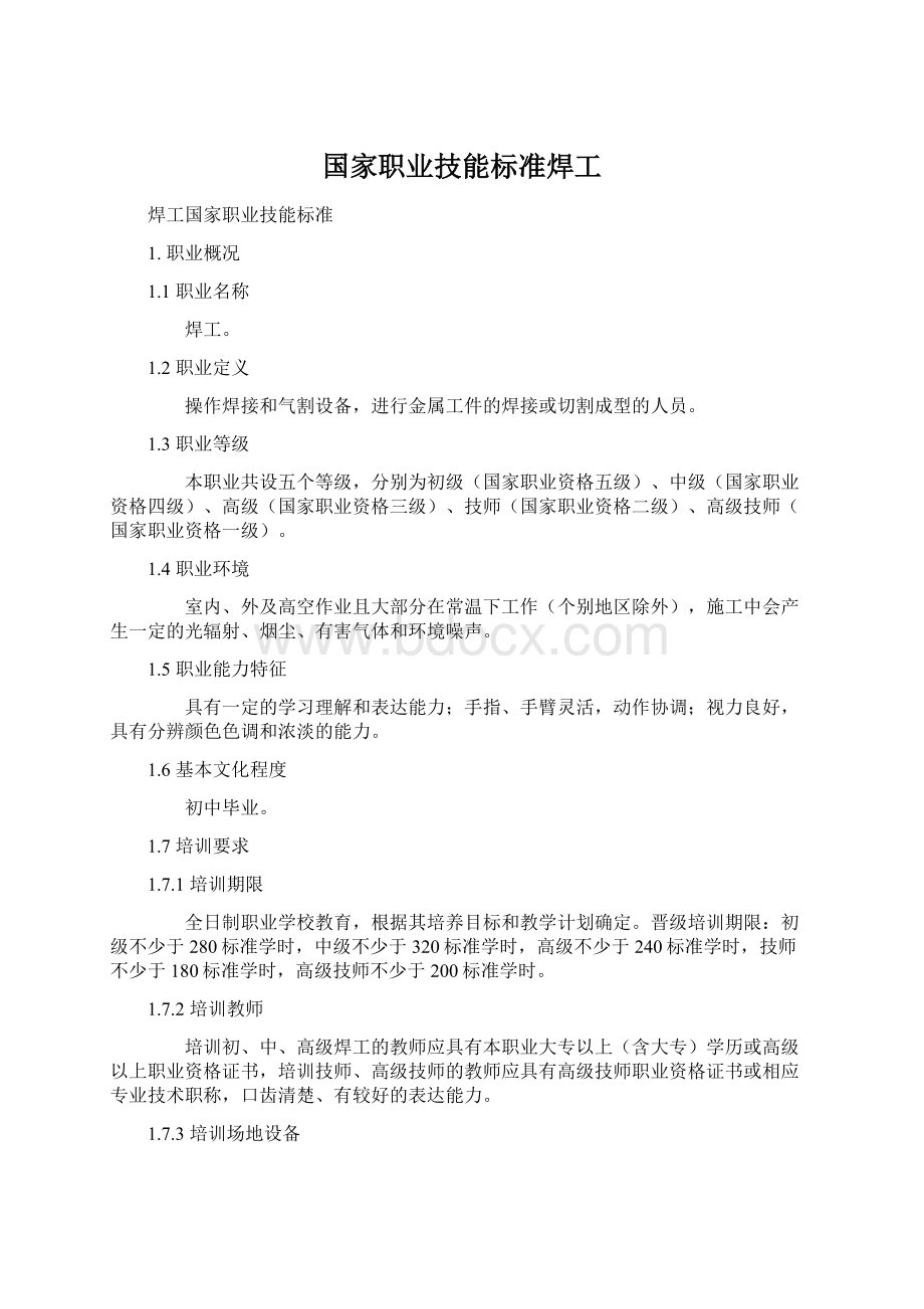 国家职业技能标准焊工.docx