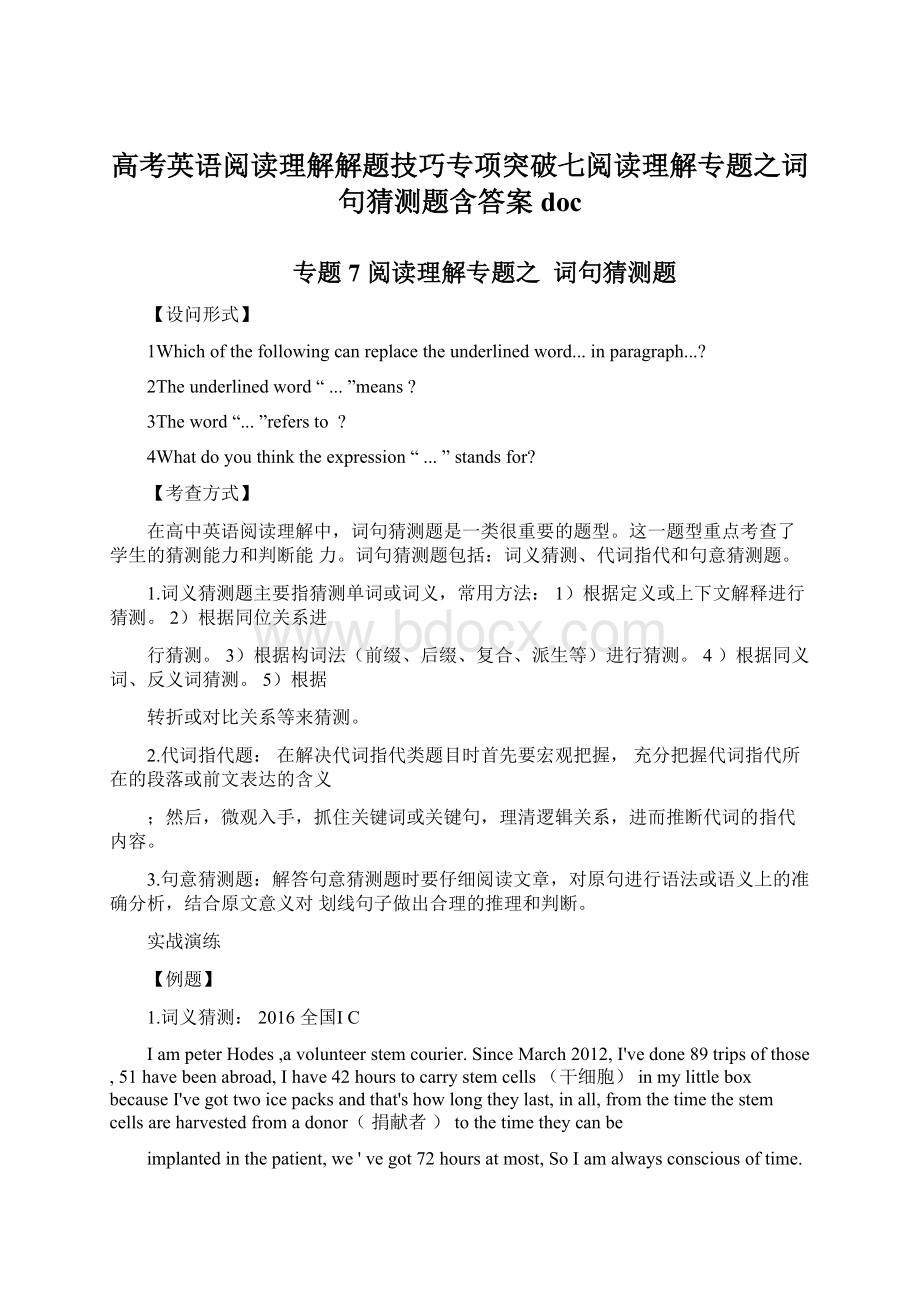 高考英语阅读理解解题技巧专项突破七阅读理解专题之词句猜测题含答案docWord格式文档下载.docx