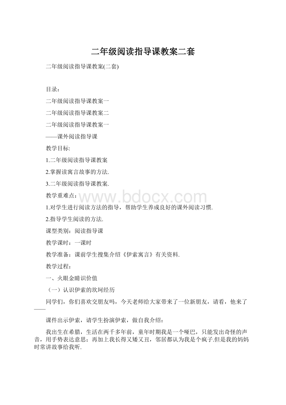 二年级阅读指导课教案二套.docx_第1页