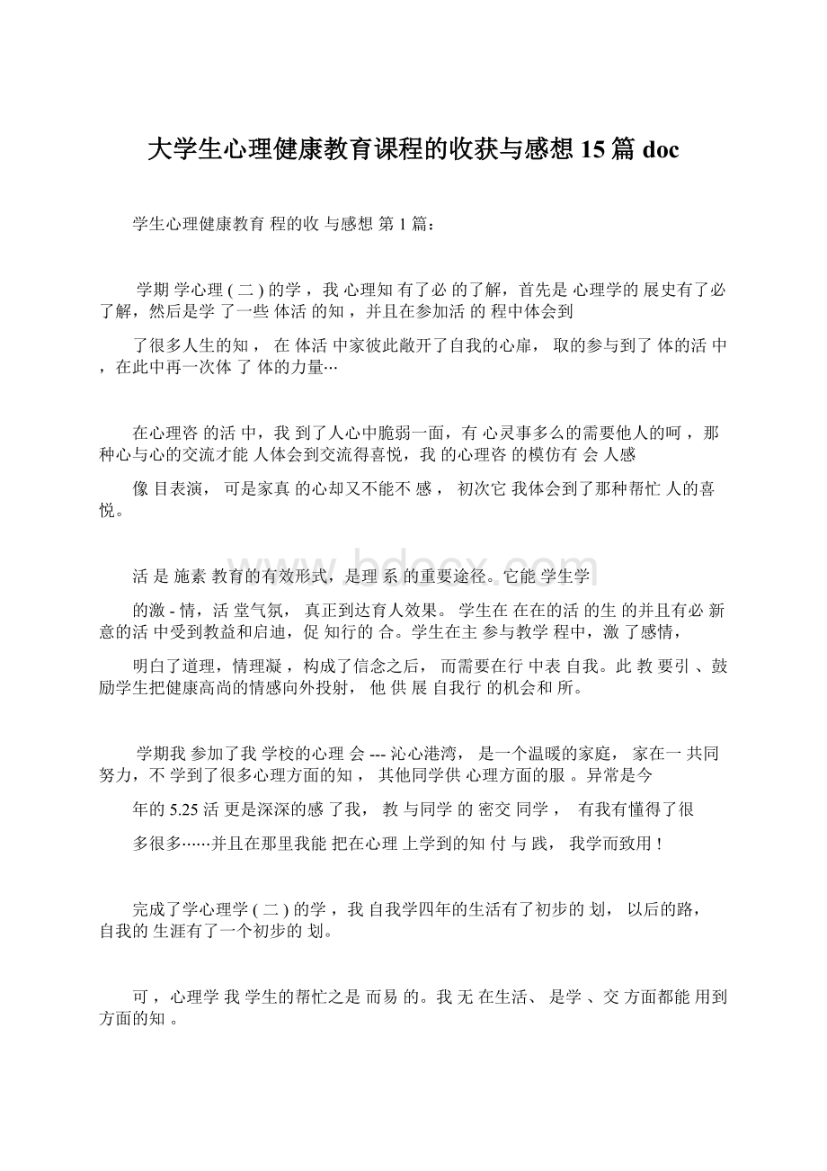 大学生心理健康教育课程的收获与感想15篇docWord格式.docx_第1页